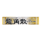 Ryukakusan Herbal Throat Candy Milk Flavor Stick Type (10 Sticks]